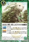 神産ノ獣ジュモクウサギ[BS56-023C]【BS56収録】