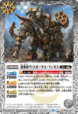 画像1: 廃棄体ディスポーサル・マンモス[BS56-042R]【BS56収録】