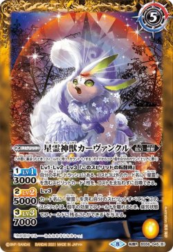 画像2: 星霊獣カーヴァンクル／星霊神獣カーヴァンクル[BS56-045TR]【BS56収録】