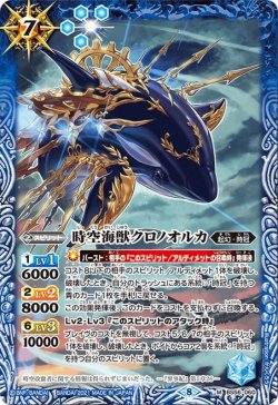 画像1: 時空海獣クロノオルカ[BS56-060M]【BS56収録】