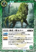 神産ノ獣カクバ[BS_BS57-026C]【BS57収録】