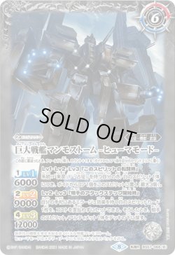 画像2: 巨大戦艦マンモストーム／巨大戦艦マンモストーム -ヒューマモード-[BS_BS57-068TR]【BS57収録】