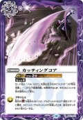 カッティングコア[BS_BS57-075C]【BS57収録】