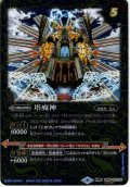 【SECRET】塔の創界石／塔魔神[BS_BS58-072TR]【BS58収録】