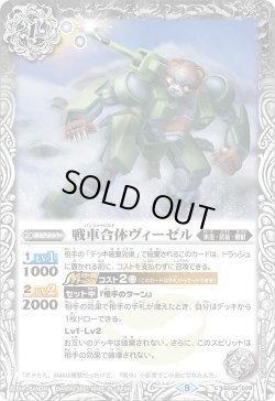 画像1: 戦車合体ヴィーゼル[BS_BS58-029C]【BS58収録】