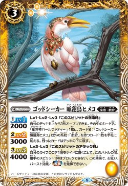 画像1: ゴッドシーカー 睡蓮鳥ヒメコ[BS_BS58-041C]【BS58収録】