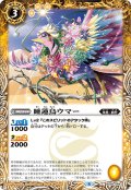 睡蓮鳥ウマー[BS_BS58-044C]【BS58収録】