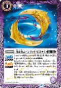 月双魚ムーンリット・ピスケス[BS_BS59-010R]【BS59収録】