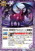 悪魔羯デビルコーン[BS_BS59-015C]【BS59収録】