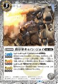 秩序軍キャノン・ジョイ[BS_BS59-029C]【BS59収録】