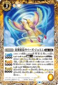 比翼恋鳥ラバーズ・ジェミニ[BS_BS59-043C]【BS59収録】