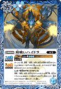 時喰いハイドラ[BS_BS59-060R]【BS59収録】