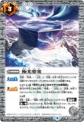 極光要塞[BS_BS59-064C]【BS59収録】