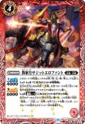 教射皇サジットエロファント[BS_BS60-004C]【BS60収録】