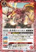 【Xレア仕様】赤刃竜ワイバルト[BS_BS60-007R]【リミテッドパック2022契約編Vol.1収録】