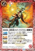 太陽星龍ソルアーラ・ドラゴン[BS_BS60-009C]【BS60収録】