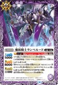 魔候騎士ランペルード[BS_BS60-021C]【BS60収録】