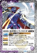 隠者騎士ライネリオ[BS_BS60-022R]【BS60収録】