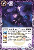 【Xレア仕様】黒煙竜フォグニール[BS_BS60-024C]【リミテッドパック2022契約編Vol.1収録】