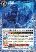 潮の刀士マシュバラ[BS_BS60-068R]【BS60収録】