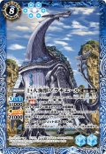 巨大海獣ブラキエール[BS_BS60-071M]【BS60収録】