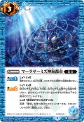 マーラサーミズ神海都市[BS_BS60-084C]【BS60収録】