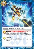 キングスコマンド[BS_SD24-013]【BS60収録】