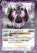 オンミョウジャ[BS_BS61-009C]【BS61収録】
