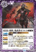 呪骸ノ鬼武者ゼツメイ[BS_BS61-011R]【BS61収録】