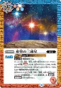 希望の三連星[BS_BS61-066C]【BS61収録】