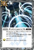 ディメンションシフト[BS_BS61-071C]【BS61収録】