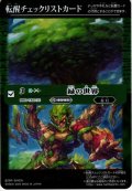 転醒チェックリストカード【緑の世界／緑の自然神】[CH02]【BS61収録】
