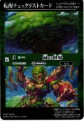 転醒チェックリストカード【緑の世界／緑の自然神】[CH02]【BS61収録】