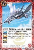 空挺竜トムキャット・ドラゴン[BS_BS62-002C]【BS62収録】