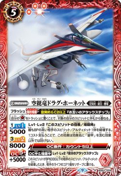 画像1: 空挺竜ドラグ・ホーネット[BS_BS62-009R]【BS62収録】