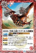 空挺大龍ドラグ・モス[BS_BS62-012R]【BS62収録】