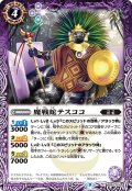 魔戦蛇テスココ[BS_BS62-020C]【BS62収録】