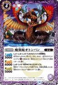 魔翼蛇オトンパン[BS_BS62-021C]【BS62収録】