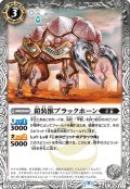 鎧装獣ブラックホーン[BS_BS62-039C]【BS62収録】