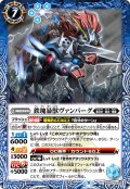 鉄塊暴獣ヴァンバーグ[BS_BS62-062C]【BS62収録】