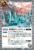 氷結都市リースグラード[BS_BS62-067C]【BS62収録】