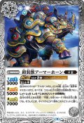 鎧装獣アーマーホーン[BS_BS63-044C]【BS63収録】