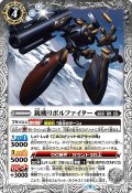 銃機リボルファイター[BS_BS63-045C]【BS63収録】