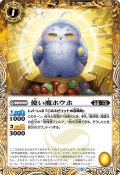 使い魔ホウホ[BS_BS63-056C]【BS63収録】