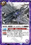 魔銃剣ヘル・コスティーラ[BS_BS65-062_R]【BS65収録】