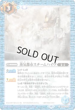 画像1: 蒸気都市スチームハイヴ[BS_BS65-076_C]【BS65収録】