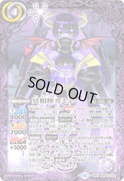 画像1: 冥相棒カミュ[BS_BS65-CX01]【BS65収録】