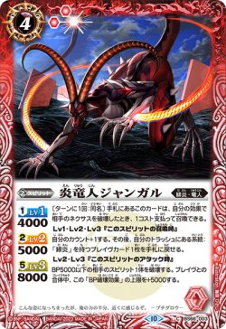 画像1: 炎竜人ジャンガル[BS_BS66-003_C]【BS66収録】