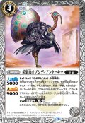 鎧装鳥オブシディアンターキー[BS_BS66-033_C]【BS66収録】