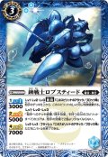 鋏戦士ロブスティード[BS_BS66-044_C]【BS66収録】